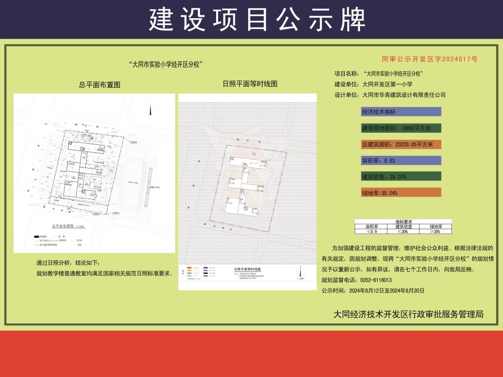 大同市实验小学经开区分校规划公示