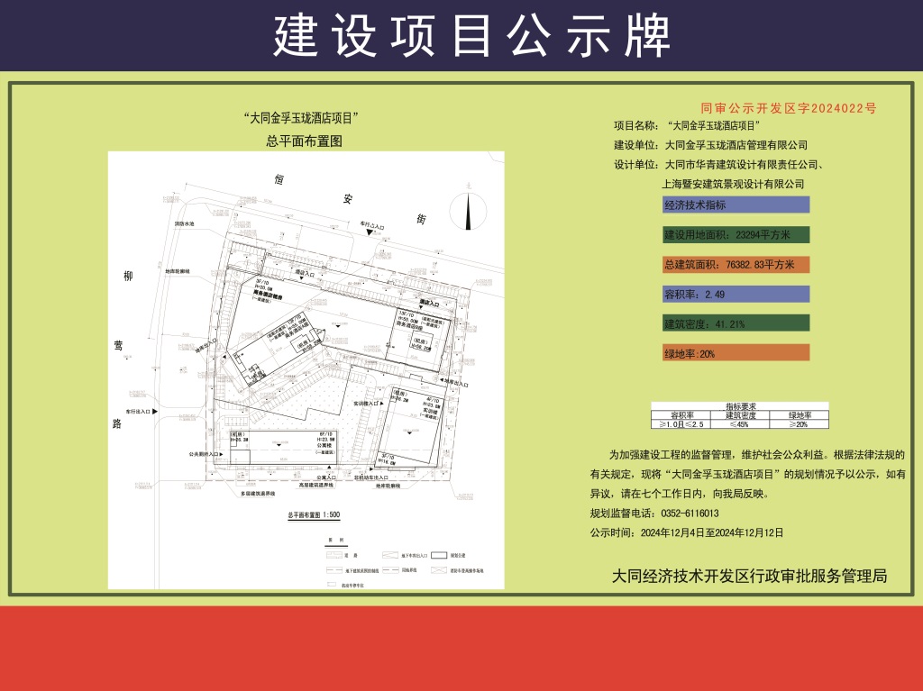 大同金孚玉珑酒店项目规划公示