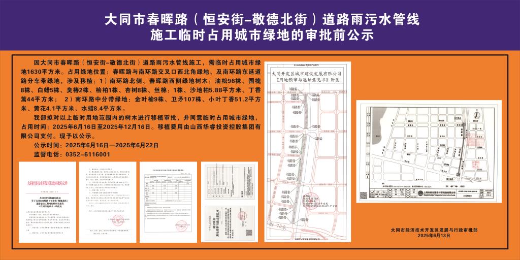 关于大同市春晖路（恒安街-敬德北街）道路雨污水管线施工临时占用城市绿地的审批前公示