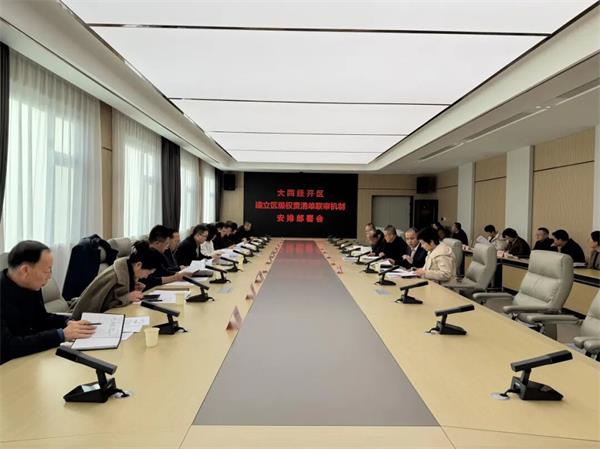 大同经开区深入推进权力运行制约体系建设暨建立区级权责清单联审机制安排部署会