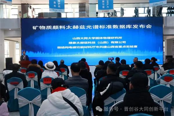 赋能文物保护产业100种矿物质颜料太赫兹光谱标准数据库在同发布