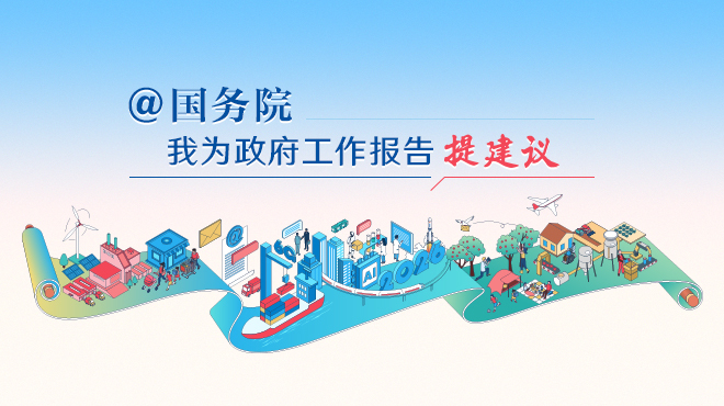 2026“@国务院 我为政府工作报告提建议”网民建言征集中