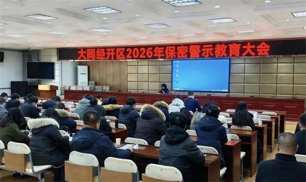大同经开区举办保密警示教育会