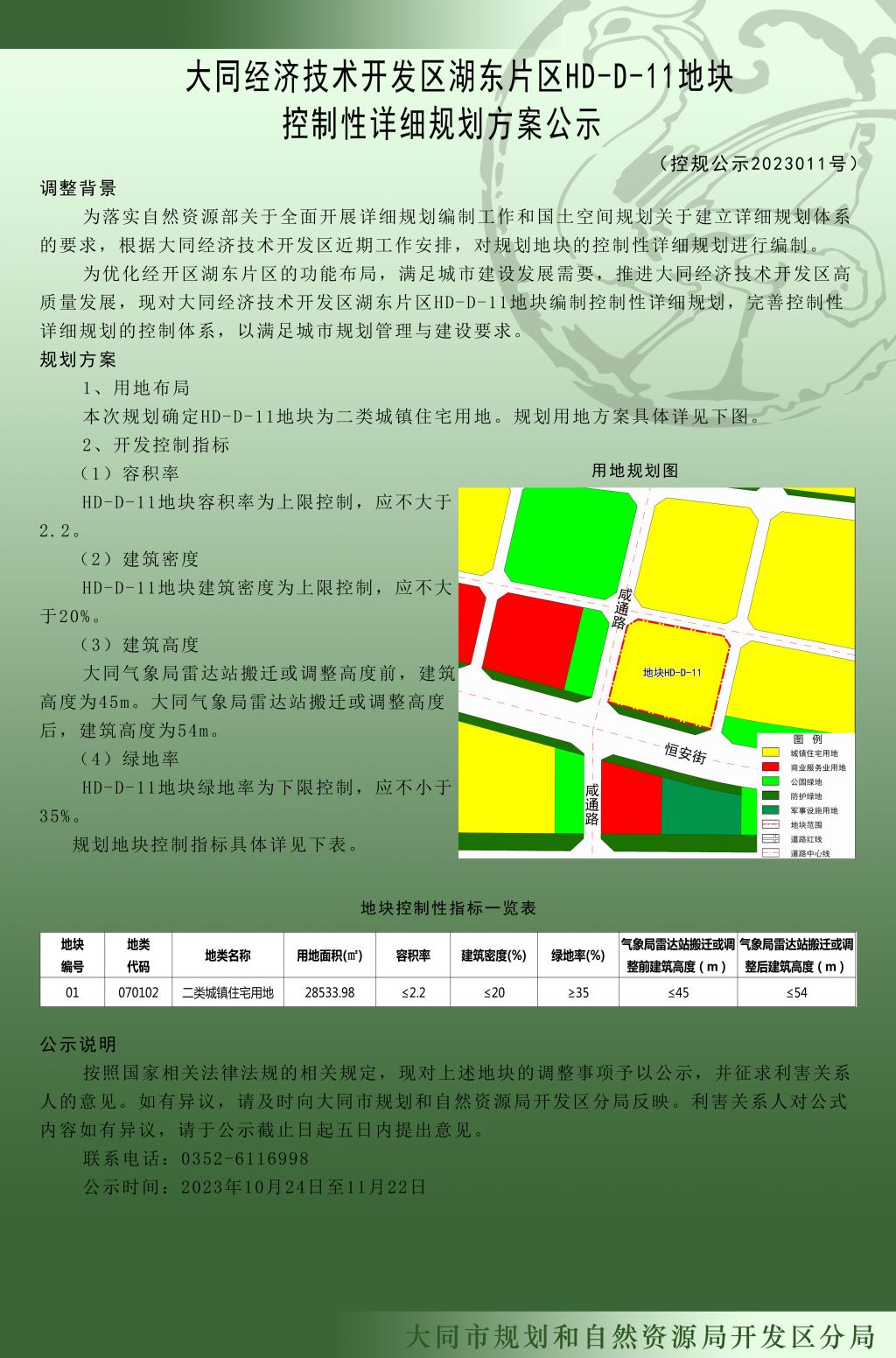 大同经济技术开发区湖东片区HD-D-11地块控制性详细规划方案公示