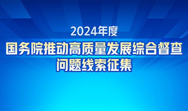 关于2024年度国务院推动高质量发展综合督查征集问题线索的公告