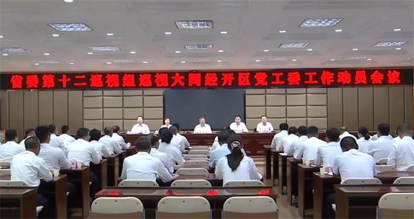 省委第十二巡视组巡视大同经济技术开发区党工委工作