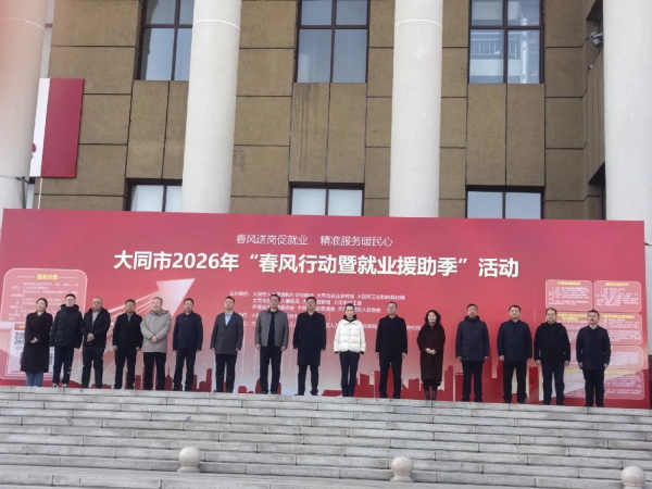 春风送暖 、“就”在大同，2026年“春风行动暨就业援助季”盛大启幕！