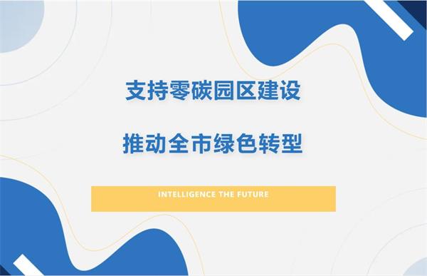 金融支持国家级零碳园区建设 赋能推动全市绿色转型