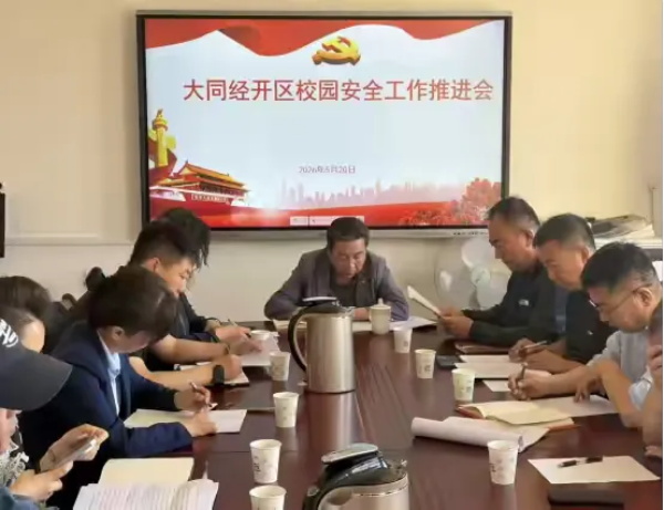 绷紧安全之弦 筑牢平安校园——大同经开区社会事务管理中心党委召开全区校园安全工作推进会