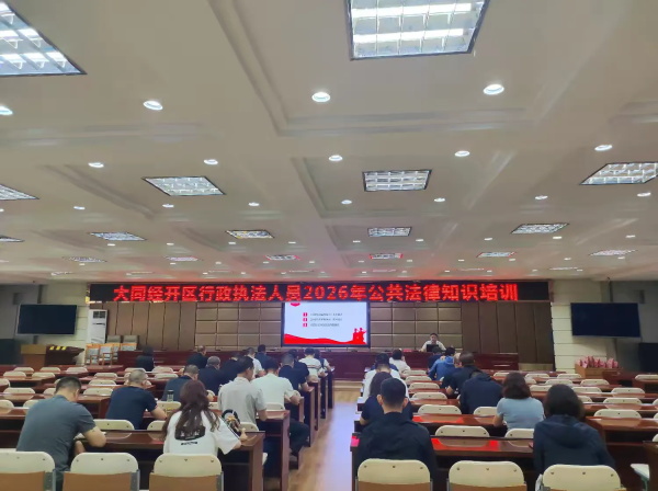 区法务审计部举办全区行政执法人员2026年公共法律知识培训会