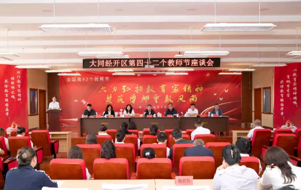大力弘扬教育家精神共筑尊师重教风尚大同经开区召开2026年教师节座谈会